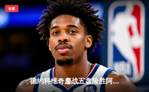 德约科维奇鏖战五盘险胜阿尔卡拉斯，第24座大满贯创历史新纪录