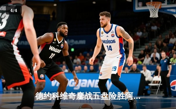 德约科维奇鏖战五盘险胜阿尔卡拉斯，第24座大满贯创历史新纪录 - 4