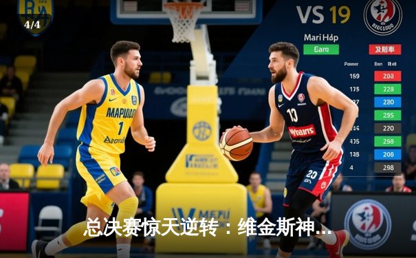 总决赛惊天逆转：维金斯神兵天降，勇士队八年夺第四冠 - 4