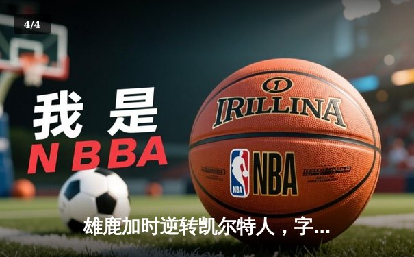 雄鹿加时逆转凯尔特人，字母哥44分锁定东部半决赛席位 - 4