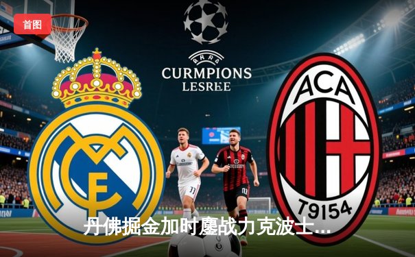 丹佛掘金加时鏖战力克波士顿凯尔特人，约基奇34+12+9准三双主宰比赛