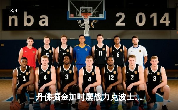 丹佛掘金加时鏖战力克波士顿凯尔特人，约基奇34+12+9准三双主宰比赛 - 3