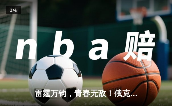 雷霆万钧，青春无敌！俄克拉荷马城加时险胜掘金锁定西北区头名 - 2