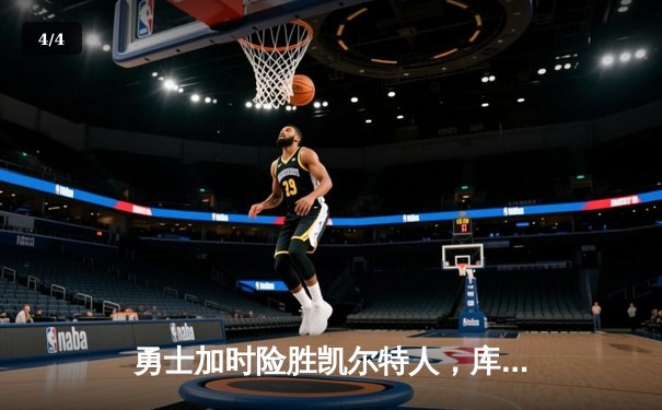 勇士加时险胜凯尔特人，库里狂砍43分率队夺赛点 - 4