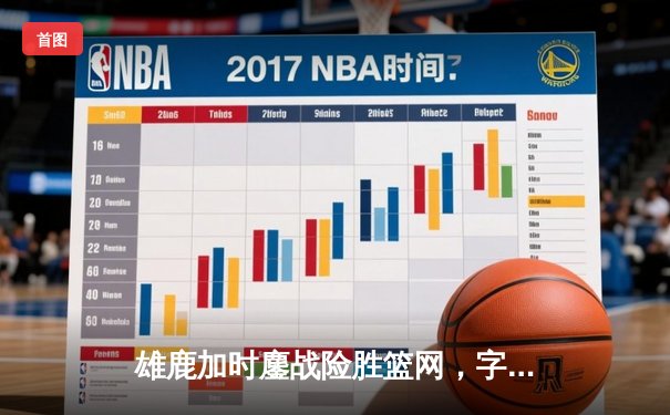 雄鹿加时鏖战险胜篮网，字母哥44分主宰关键战役