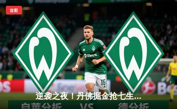 逆袭之夜！丹佛掘金抢七生死战力克明尼苏达森林狼，约基奇40分三双率队挺进西决