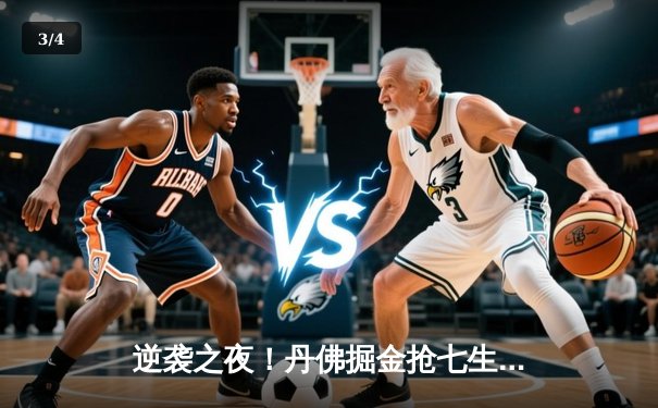 逆袭之夜！丹佛掘金抢七生死战力克明尼苏达森林狼，约基奇40分三双率队挺进西决 - 3