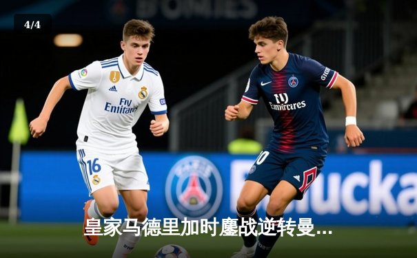 皇家马德里加时鏖战逆转曼城，欧冠卫冕之路惊险开启 - 4