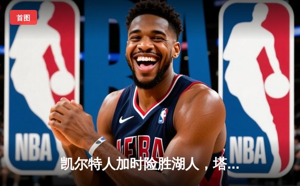 凯尔特人加时险胜湖人，塔图姆41分创赛季新高