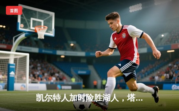 凯尔特人加时险胜湖人，塔图姆41分创赛季新高