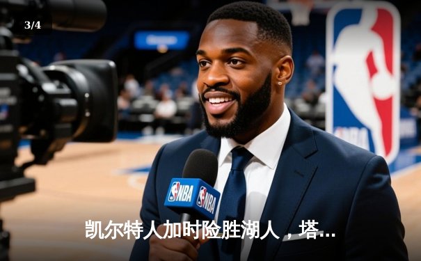 凯尔特人加时险胜湖人，塔图姆41分创赛季新高 - 3