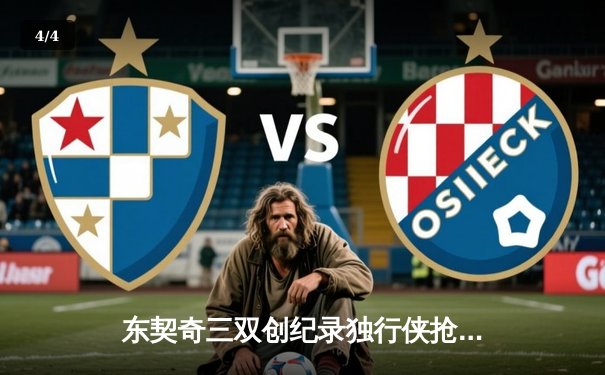 东契奇三双创纪录独行侠抢七晋级，欧文末节爆发终结快船赛季 - 4