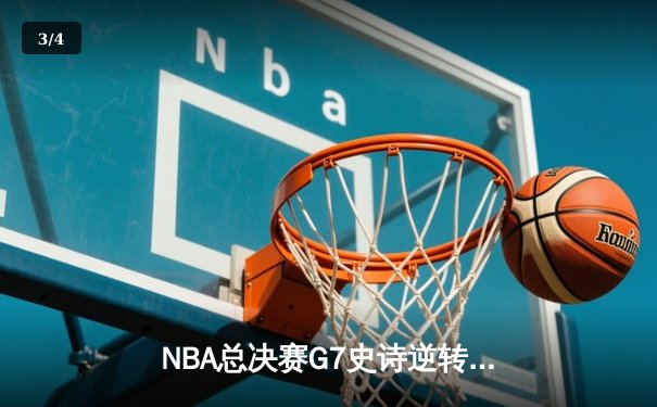 NBA总决赛G7史诗逆转：雄鹿加时险胜太阳，字母哥50分封神 - 3