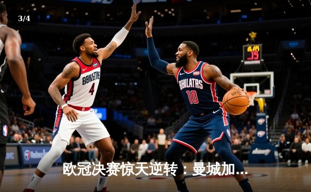 欧冠决赛惊天逆转：曼城加时赛3-2险胜拜仁，哈兰德双响锁定三冠王 - 3