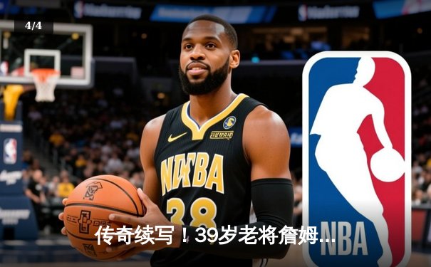 传奇续写！39岁老将詹姆斯狂砍40分率湖人逆转掘金，季后赛生涯得分突破8000分大关 - 4