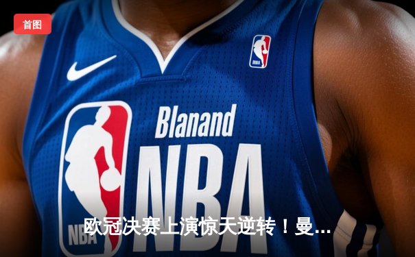 欧冠决赛上演惊天逆转！曼城加时赛3-2力克皇家马德里首度加冕