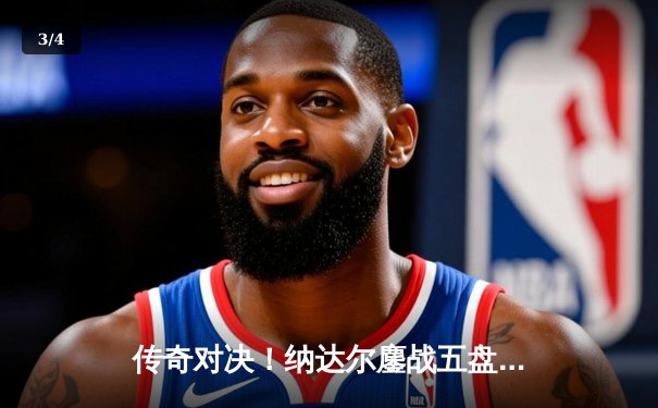 传奇对决！纳达尔鏖战五盘逆转德约科维奇，第10次加冕法网冠军创历史 - 3